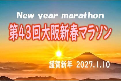 43rd Osaka New Year Marathon (第43回大阪新春マラソン大会) Logo