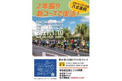 46th Hachijojima Public Road Race (第46回八丈島パブリックロードレース) Logo