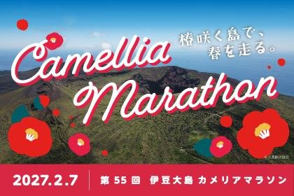 55th Camellia Marathon (第55回カメリアマラソン) Logo