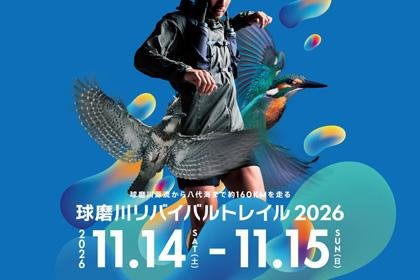 [Event Cancelled] 5th Kumagawa Revival Trail (【開催中止】第5回Kumagawa Revival Trail)