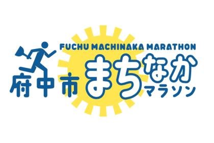 6th Fuchu City Downtown Marathon (第6回 府中市まちなかマラソン大会)