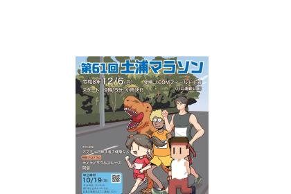 61st Tsuchiura Marathon (第61回土浦マラソン)