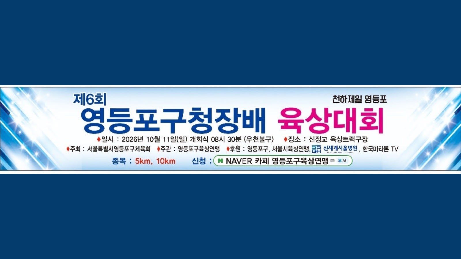 6th Yeongdeungpo-gu Mayors Cup Athletics Meet Logo