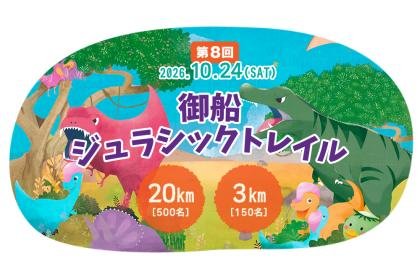 8th Mifune Jurassic Trail (第8回 御船ジュラシックトレイル)