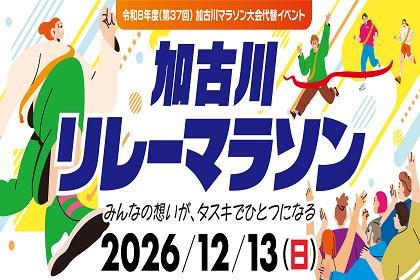 Kakogawa Relay Marathon (Reiwa 8 Annual Edition, 37th Kakogawa Marathon Event Alternative) (加古川リレーマラソン（令和8年度（第37回）加古川マラソン大会代替イベント）) Logo