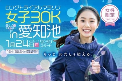 9th Long Trial Women's 30K Marathon in Aichi-Ike (第9回 ロングトライアル女子30Kマラソン in 愛知池) Logo