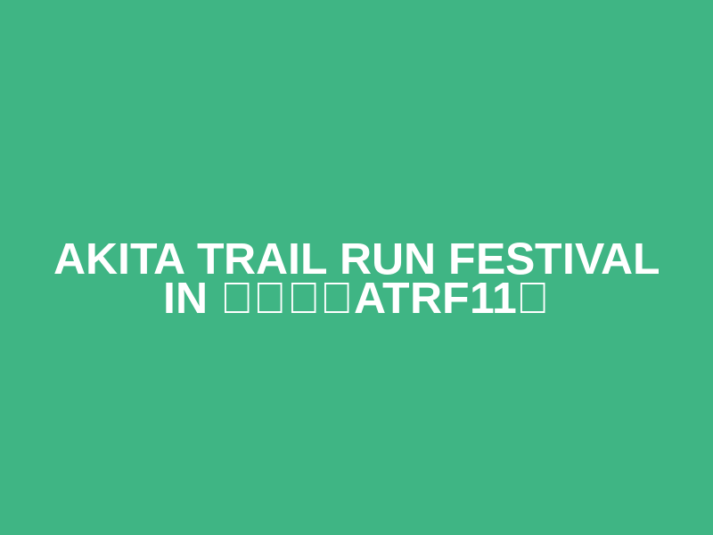 AKITA Trail Run Festival in Mt. Taihei (ATRF11) (AKITA Trail Run Festival in 太平山（ATRF11）) Logo