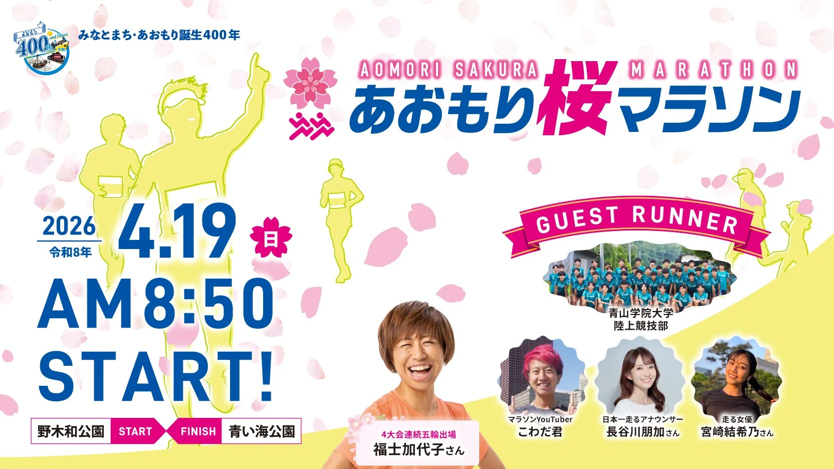 Aomori Sakura Marathon