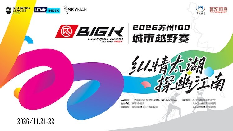 BigK•2026 Suzhou 100 City Trail Race (BIGK•2026苏州100城市越野赛)