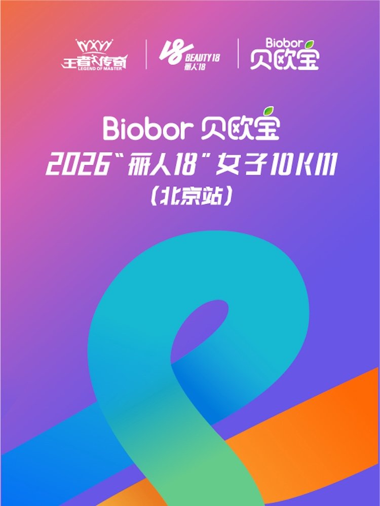 Biobor - "Beautiful 18" Women's 10KM 2026 (Beijing Station) (Biobor贝欧宝·2026"丽人18"女子10KM（北京站）)
