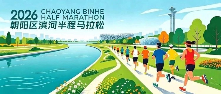 2026 Chaoyang District Binhe Half Marathon (2026朝阳区滨河半程马拉松) Logo