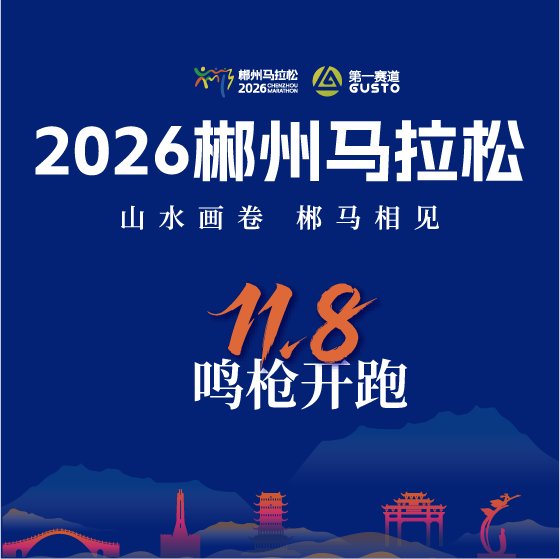 2026 Chenzhou Marathon (2026郴州马拉松) Logo