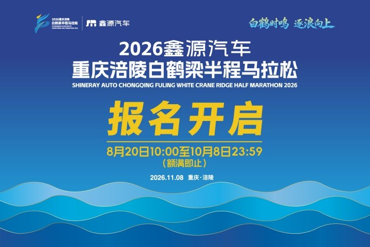 2026 Xinyuan Automobile Chongqing Fuling White Crane Ridge Half Marathon (2026鑫源汽车重庆涪陵白鹤梁半程马拉松)