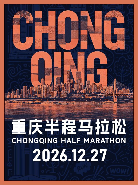 Chongqing Half Marathon 2026 (2026重庆半程马拉松) Logo