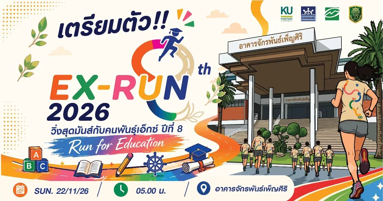 EXRUN 2026 Run for Education "วิ่งสุดมันส์ กับคนพันธุ์เอ็กซ์ ปีที่ 8" Logo