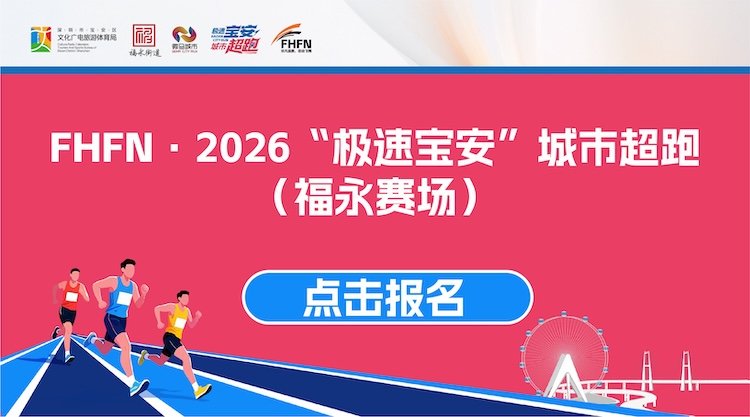 FHFN - "Speed Bao'an" City Run 2026 (Wild Fun Fuyong) (FHFN·2026"极速宝安"城市超跑（野趣福永）)