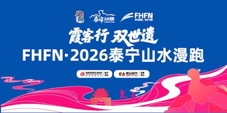 "Xu Xiake's Journey - Double World Heritage" FHFN - Taining Landscape Fun Run 2026 ("霞客行·双世遗"FHFN·2026泰宁山水漫跑) Logo