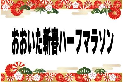 Oita Shinnen Half Marathon (Formerly: Shinnen Half Marathon in Oita) (おおいた新春ハーフマラソン（旧：新春ハーフマラソンinクラサスドーム大分）)