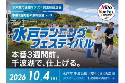 Mito Running Festival in Lake Senba (水戸ランニングフェスティバル in 千波湖)