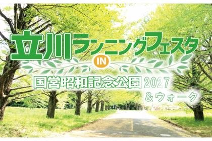Tachikawa Running Festival 2027 & Walk at Showa Kinen Park (立川ランニングフェスタin国営昭和記念公園2027＆ウォーク) Logo