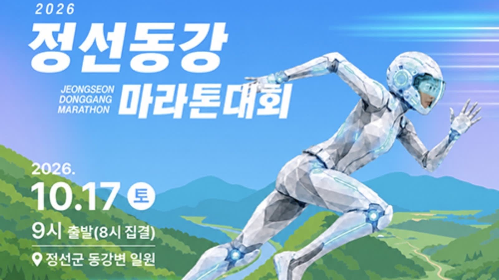 JEONGSEON DONGGANG MARATHON 2026