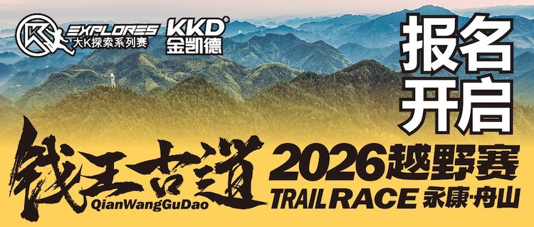 DaK Explore Series - Jinke 2026 Qianwang Ancient Path Trail Race (大K探索系列赛-金凯德·2026钱王古道越野赛) Logo