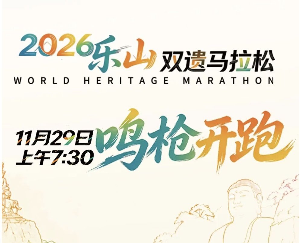 Leshan Double Heritage Marathon 2026 (Sichuan Run Series: Leshan Station) (2026乐山双遗马拉松暨“跑遍四川”（乐山站）) Logo