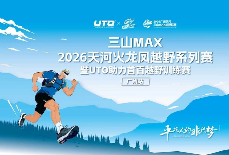 "Three Mountains MAX" Tianhe Fire-Dragon-Phoenix Trail Series & UTO 100K Training Race - Guangzhou Station 2026 (三山MAX 2026年天河火龙凤越野系列赛暨UTO助力首百越野训练赛（广州站）)