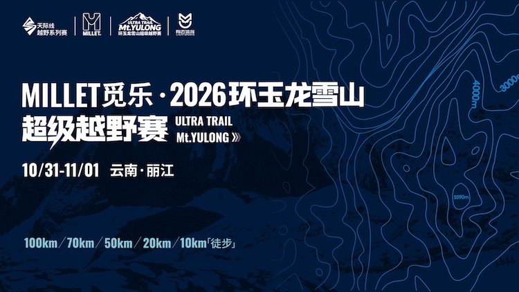 MILLET - Ring Yulong Snow Mountain Super Trail Race 2026 (MILLET觅乐·2026环玉龙雪山超级越野赛)
