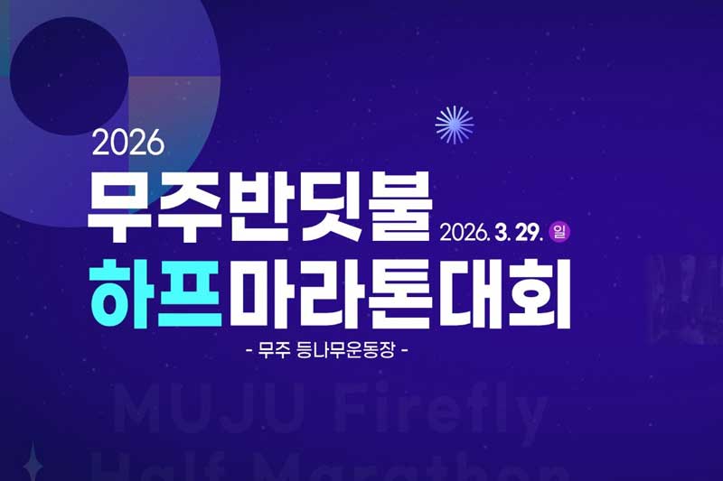 Muju Firefly Half Marathon Logo