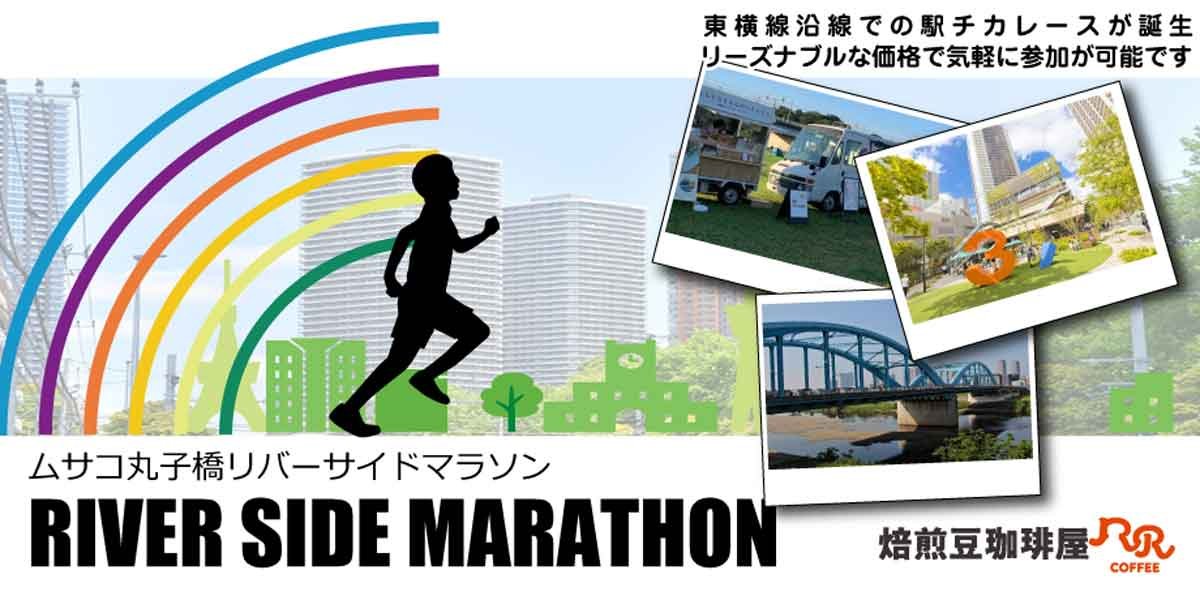 Musako Marukobashi River Side Marathon Logo