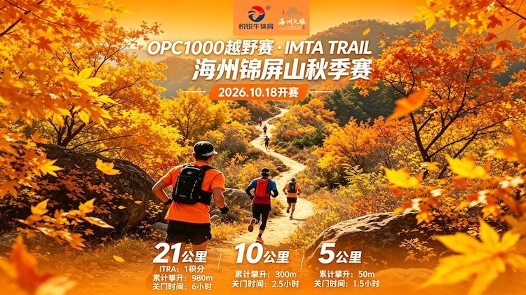 OPC1000 Trail Race - IMTA TRAIL Haizhou Jinping Mountain Autumn Race 2026 (OPC1000越野赛·IMTA TRAIL海州锦屏山秋季赛)
