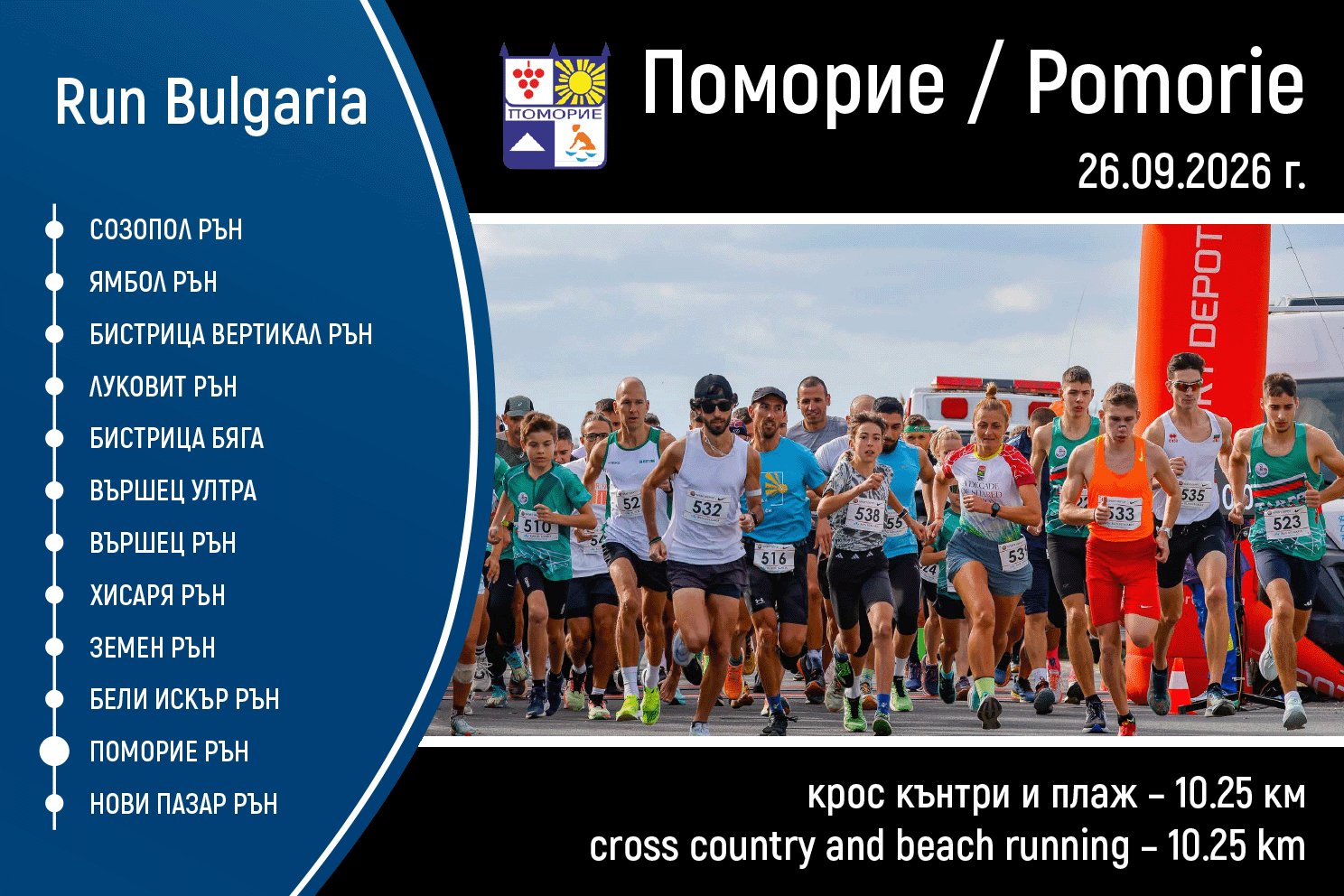 Pomorie Run Logo
