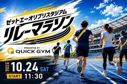 Zettoei Orijipuri Stadiamu Relay Marathon presented by QUICK GYM (ゼットエーオリプリスタジアム リレーマラソン Presented by QUICK GYM) Logo