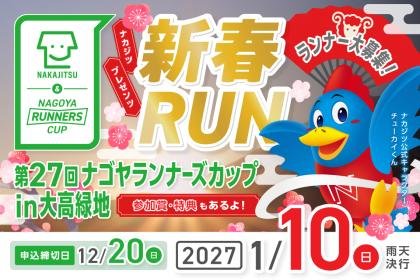 Nakajits presents 27th Runners Cup in Ohkō Green Space (ナカジツpresents 第27回ランナーズカップin大高緑地) Logo