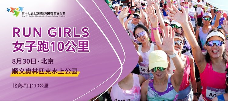 17th Beijing Olympic City Sports & Culture Festival - RUN GIRLS Women's Run (第十七届北京奥运城市体育文化节RUN GIRLS女子跑)