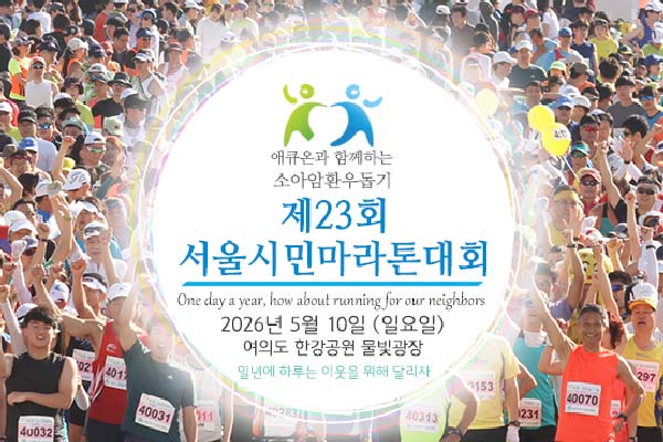 Seoul Citizens' Marathon for children with cancer Logo