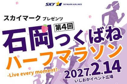 SkyMark Presents 4th Tsuchioka Tsukuba-ne Half Marathon (SKYMARKpresents第4回石岡つくばねハーフマラソン) Logo