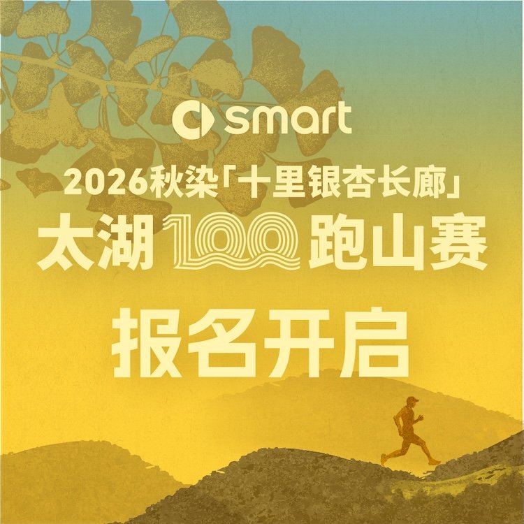 smart Auto 2026 Taihu 100 - Ginkgo Corridor Mountain Trail Race (smart汽车2026太湖100·十里银杏长廊跑山赛) Logo