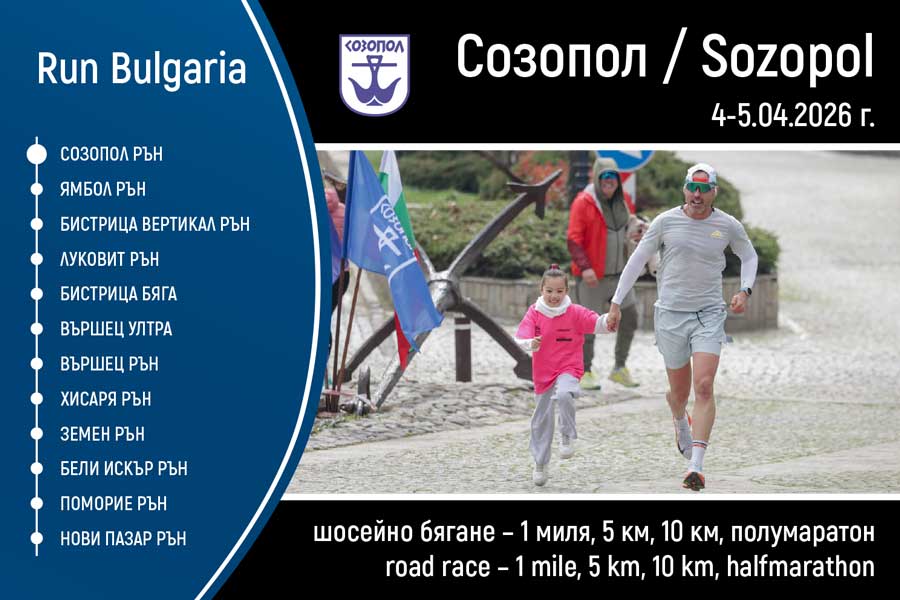 Sozopol Run Logo