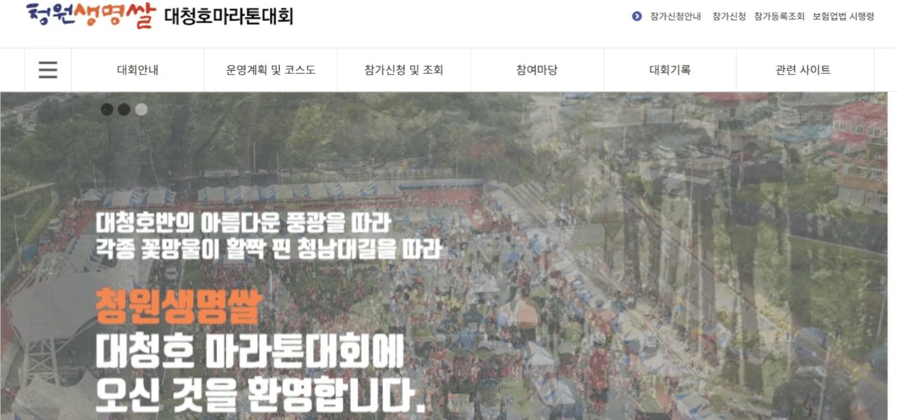 The 24th Cheongwon Life Rice Daecheong Lake Marathon
