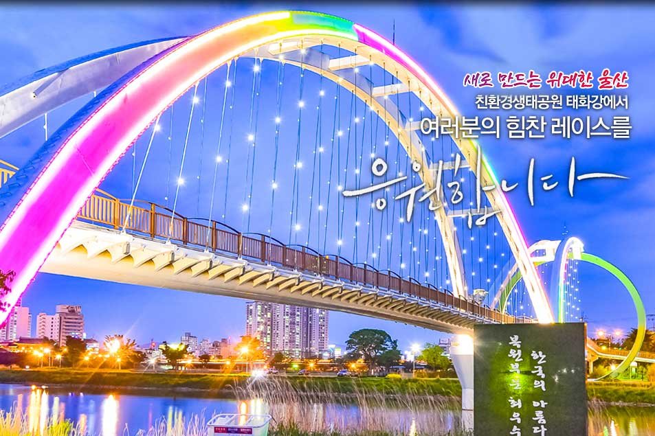 Ulsan Taehwa River International Marathon