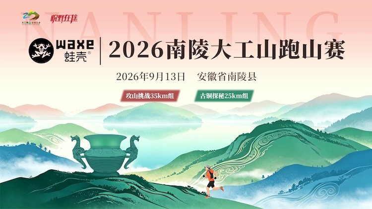 WAXE Frog Shell - Nanling Dagong Mountain Trail Run 2026 (WAXE蛙壳·2026南陵大工山跑山赛) Logo