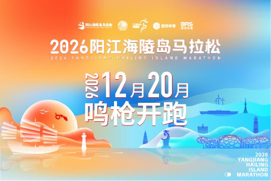 2026 Yangjiang Hailing Island Marathon (2026阳江海陵岛马拉松)