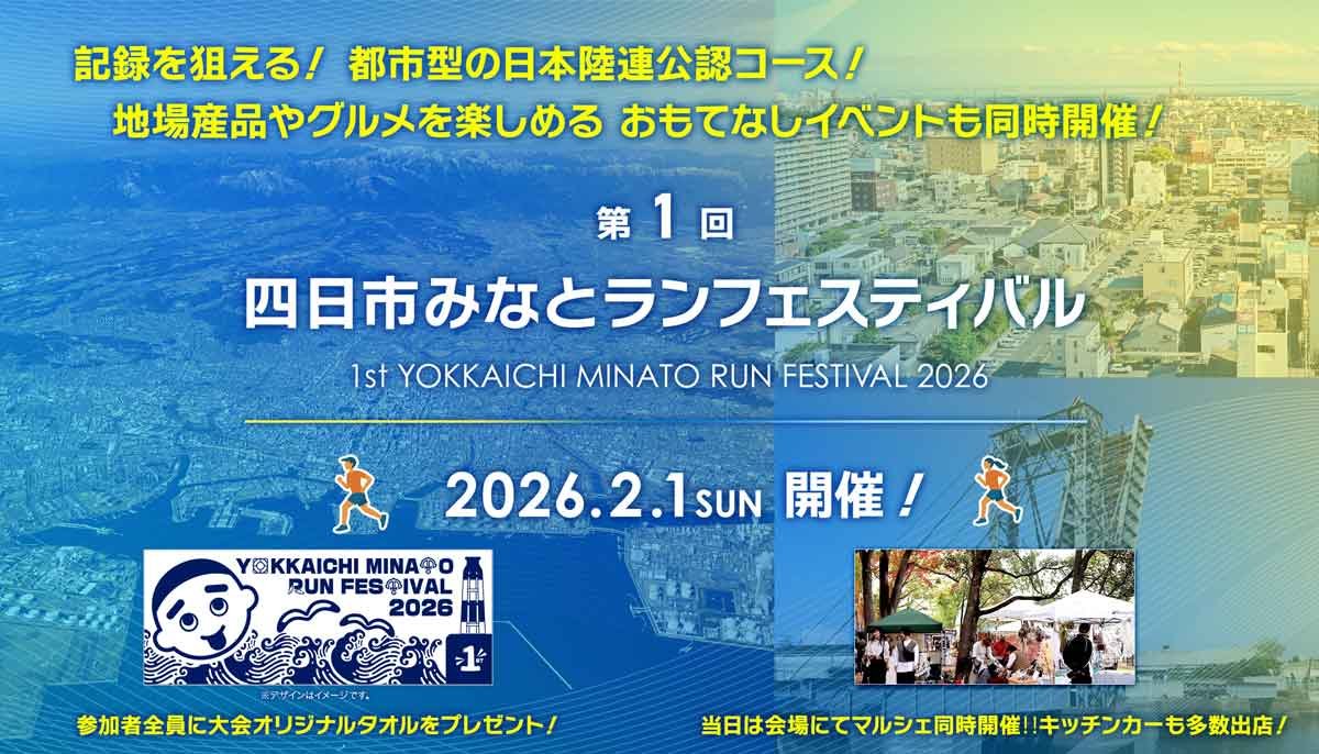Yokkaichi Minato Run Festival